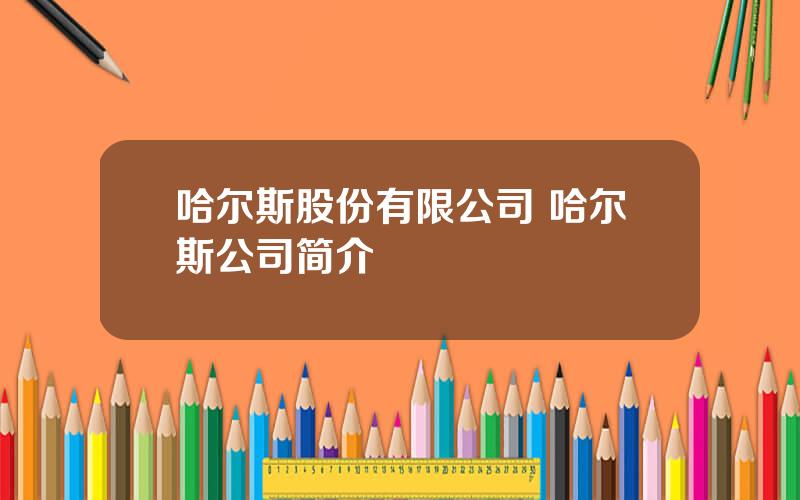 哈尔斯股份有限公司 哈尔斯公司简介
